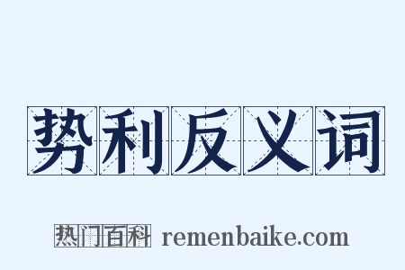 势利反义词是什么意思的图片